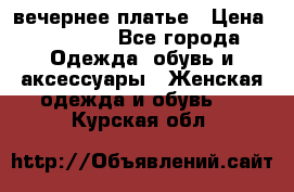 вечернее платье › Цена ­ 25 000 - Все города Одежда, обувь и аксессуары » Женская одежда и обувь   . Курская обл.